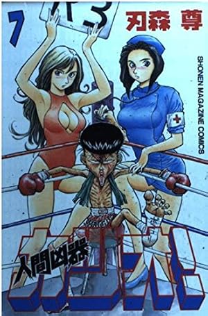 人間凶器カツオ 2 (少年マガジンコミックス) | 刃森 尊 |本 | 通販